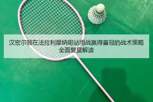 汉密尔顿在法拉利摩纳哥站雨战赢得首冠的战术策略全面复盘解读