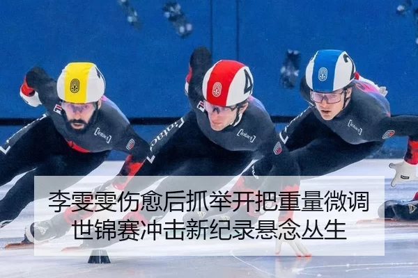 李雯雯伤愈后抓举开把重量微调 世锦赛冲击新纪录悬念丛生