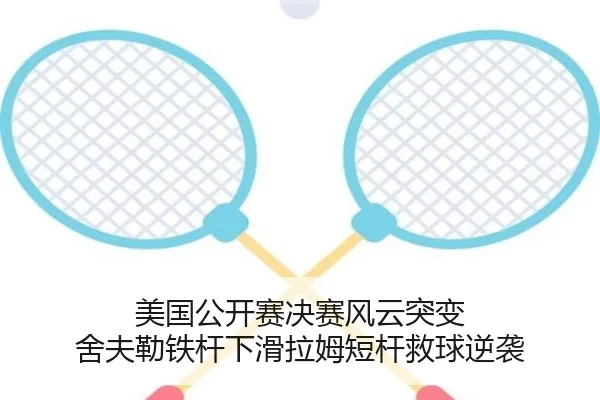 美国公开赛决赛风云突变 舍夫勒铁杆下滑拉姆短杆救球逆袭